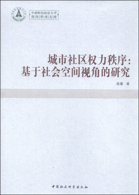 

城市社区权力秩序：基于社会空间视角的研究/中南财经政法大学青年学术文库