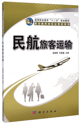 

民航旅客运输/高等职业教育“十二五”规划教材·航空服务类专业教材系列