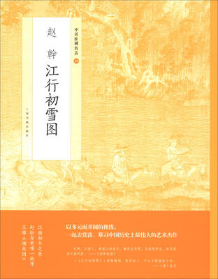 

中国绘画名品·赵幹江行初雪图