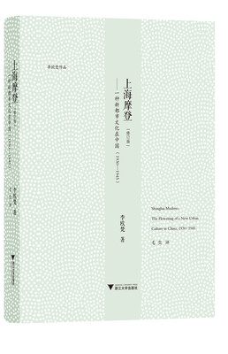 

上海摩登 一种新都市文化在中国（1930-1945）