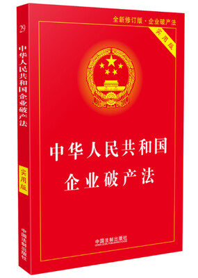 

中华人民共和国企业破产法实用版全新修订版 含破产法司法解释重点条文释义