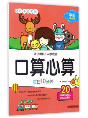 

吉林摄影出版社 口算心算 口算心算20以内的进位.退位加减法