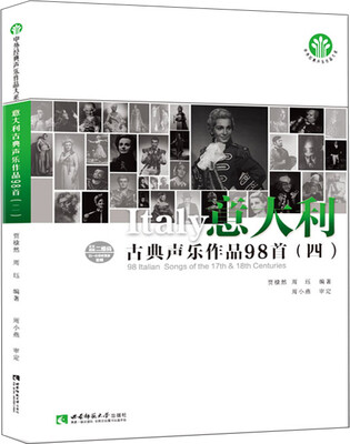 

意大利古典声乐作品98首（四）