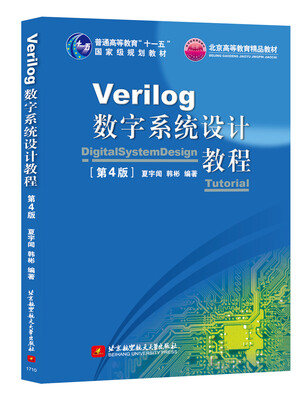 

Verilog数字系统设计教程第4版/普通高等教育“十一五”国家级规划教材