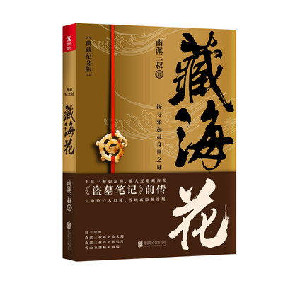 

藏海花（典藏纪念版）