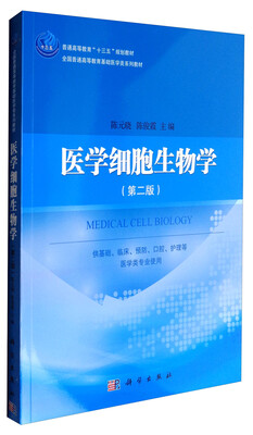 

医学细胞生物学（第2版 供基础、临床、预防、口腔、护理等医学类专业使用）