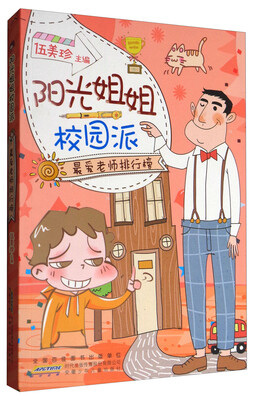 

最爱老师排行榜/阳光姐姐校园派