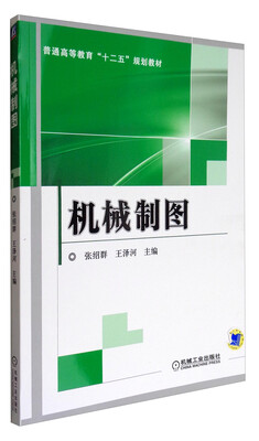 

机械制图/普通高等教育“十二五”规划教材