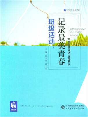 

优秀班主任手札·班级活动记录最美青春 德育品牌活动成果展示