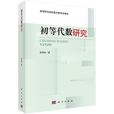 

初等代数研究