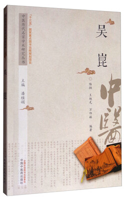 

中医历代名家学术研究丛书：吴崑