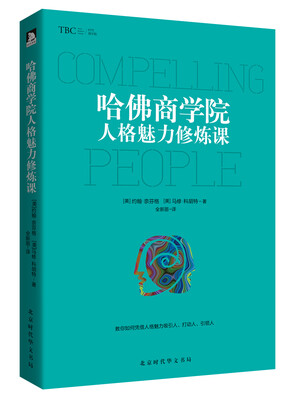 

哈佛商学院人格魅力修炼课
