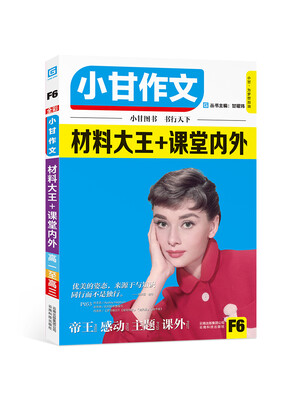 

小甘作文 材料大王+课堂内外