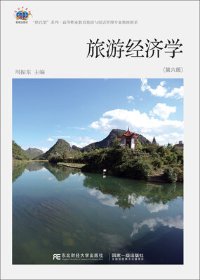 

旅游经济学第6版/“换代型”系列·高等职业教育旅游与饭店管理专业教材新系