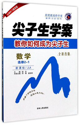 

尖子生学案：数学（选修2-1 新课标 人A 全新改版）