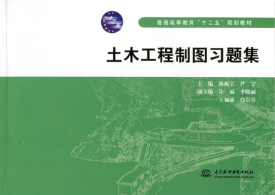 

土木工程制图习题集 /普通高等教育“十二五”规划教材