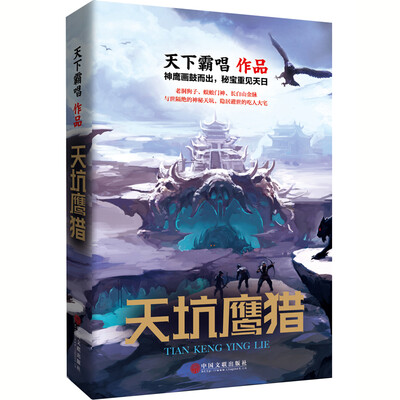 

天坑鹰猎（京东专享签名版）（天下霸唱三易其稿全新力作）