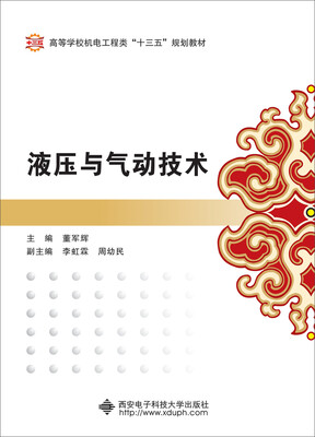 

液压与气动技术（董军辉）