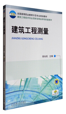 

建筑工程测量/全国高等职业教育示范专业规划教材
