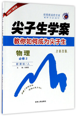 

尖子生学案：物理（必修2 新课标 人 全新改版）