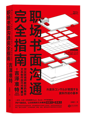 

职场书面沟通完全指南（图解版）
