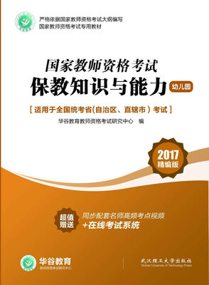 

国家教师资格证考试用书 保教知识与能力（幼儿园）