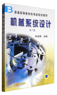 

机械系统设计（第2版）/普通高等教育机电类规划教材