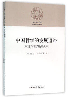

中国哲学的发展道路——本体学思想访谈录