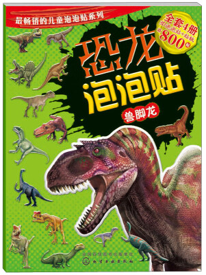 

恐龙泡泡贴：兽脚龙