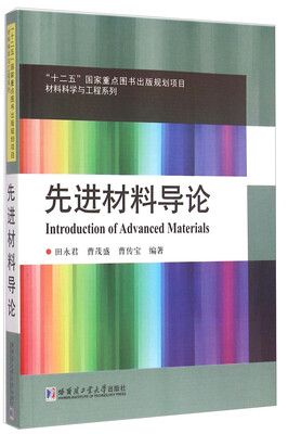 

材料科学与工程系列先进材料导论