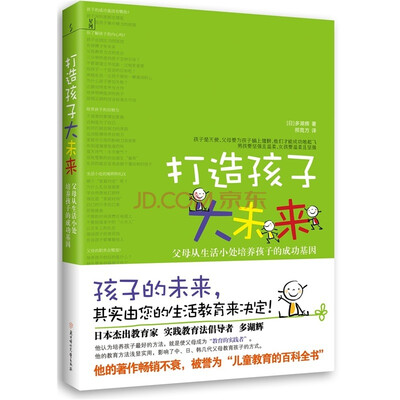 

打造孩子大未来父母从生活小处培养孩子的成功基因