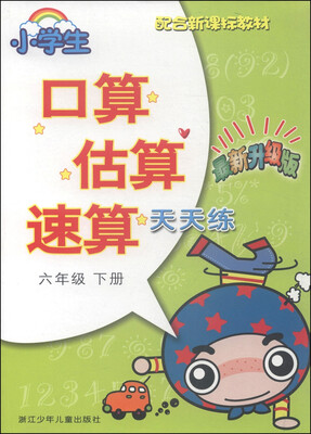 

小学生口算估算速算天天练：六年级下（最新升级版 配合新课标教材）