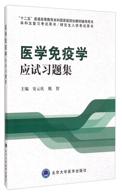 

医学免疫学应试习题集