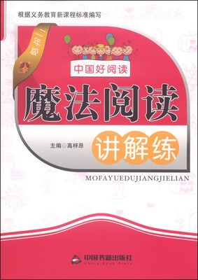 

魔法阅读讲解练：二年级