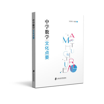 

中学数学文化点要