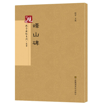 

砚台金帖系列.峄山碑 书法碑帖系列