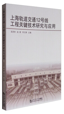 

上海轨道交通12号线工程关键技术研究与应用