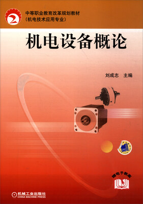 

机电设备概论（机电技术应用专业）/中等职业教育改革规划教材