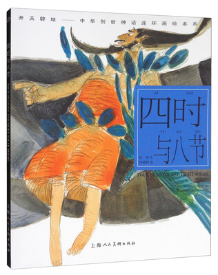 

开天辟地·中华创世神话连环画绘本系列四时与八节