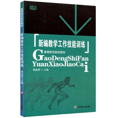 

新编教学工作技能训练