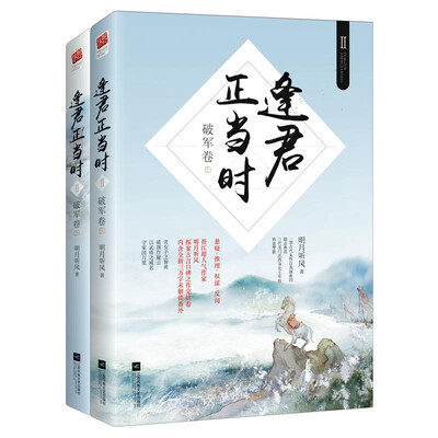 

逢君正当时Ⅱ·破军卷全二册