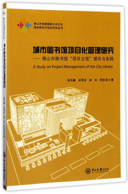 

城市图书馆项目化管理研究：佛山市图书馆“项目立馆”理论与实践