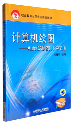 

计算机绘图AutoCAD2011中文版/中等职业教育示范专业规划教材