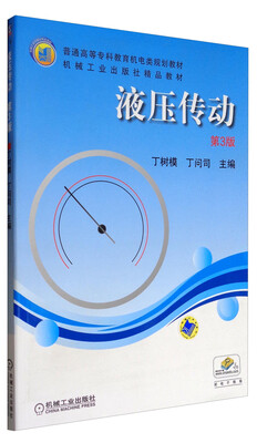 

液压传动（第3版）/普通高等专科教育机电类规划教材