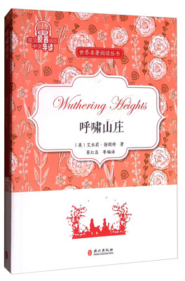 

世界名著阅读丛书呼啸山庄英文原著插图中文导读