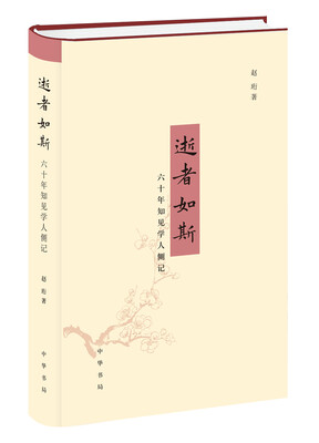 

逝者如斯：六十年知见学人侧记