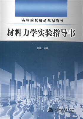 

材料力学实验指导书/高等院校精品规划教材
