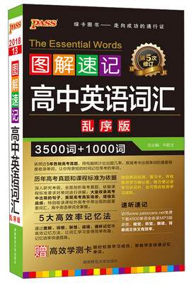

图解速记高中英语词汇乱序版 第5次修订