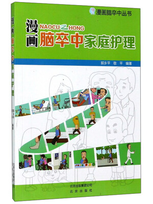 

漫画脑卒中家庭护理/漫画脑卒中丛书