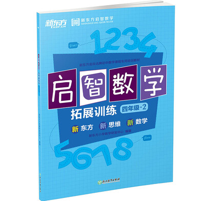 

新东方 (2017)启智数学C：拓展训练四年级2